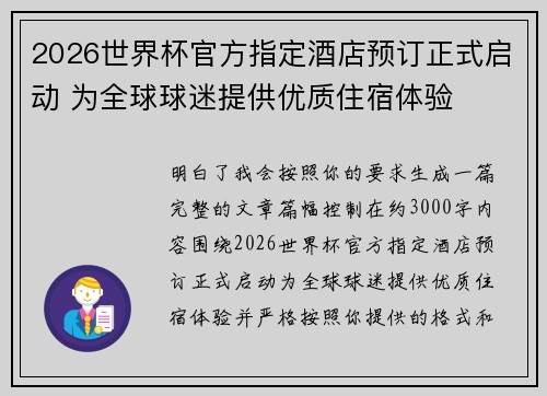 2026世界杯官方指定酒店预订正式启动 为全球球迷提供优质住宿体验 2026世界杯官方指定酒店预订正式启动 为全球球迷提供优质住宿体验