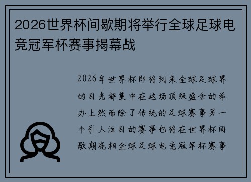2026世界杯间歇期将举行全球足球电竞冠军杯赛事揭幕战