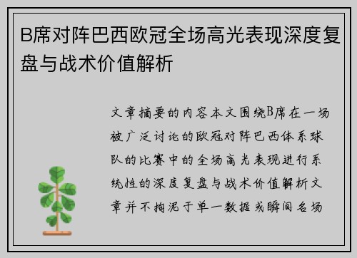 B席对阵巴西欧冠全场高光表现深度复盘与战术价值解析