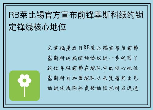 RB莱比锡官方宣布前锋塞斯科续约锁定锋线核心地位 RB莱比锡官方宣布前锋塞斯科续约锁定锋线核心地位