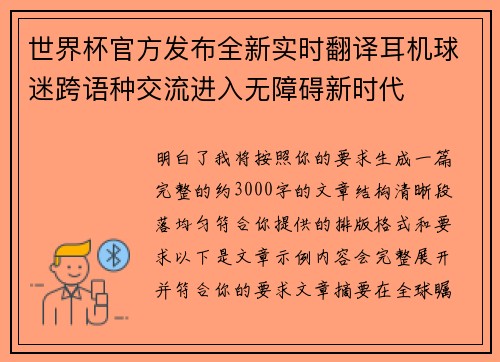 世界杯官方发布全新实时翻译耳机球迷跨语种交流进入无障碍新时代 世界杯官方发布全新实时翻译耳机球迷跨语种交流进入无障碍新时代