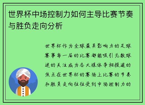 世界杯中场控制力如何主导比赛节奏与胜负走向分析 世界杯中场控制力如何主导比赛节奏与胜负走向分析