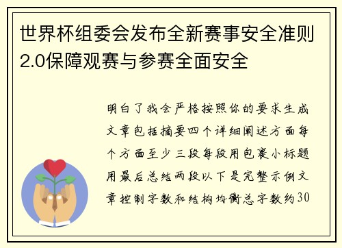 世界杯组委会发布全新赛事安全准则2.0保障观赛与参赛全面安全 世界杯组委会发布全新赛事安全准则2.0保障观赛与参赛全面安全