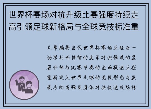 世界杯赛场对抗升级比赛强度持续走高引领足球新格局与全球竞技标准重塑 世界杯赛场对抗升级比赛强度持续走高引领足球新格局与全球竞技标准重塑