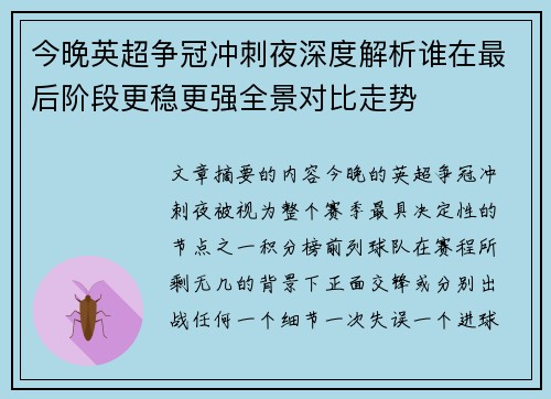 今晚英超争冠冲刺夜深度解析谁在最后阶段更稳更强全景对比走势 今晚英超争冠冲刺夜深度解析谁在最后阶段更稳更强全景对比走势