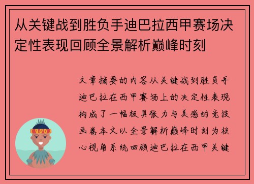 从关键战到胜负手迪巴拉西甲赛场决定性表现回顾全景解析巅峰时刻