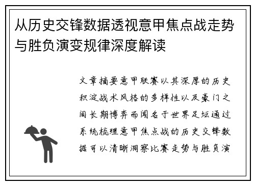 从历史交锋数据透视意甲焦点战走势与胜负演变规律深度解读 从历史交锋数据透视意甲焦点战走势与胜负演变规律深度解读