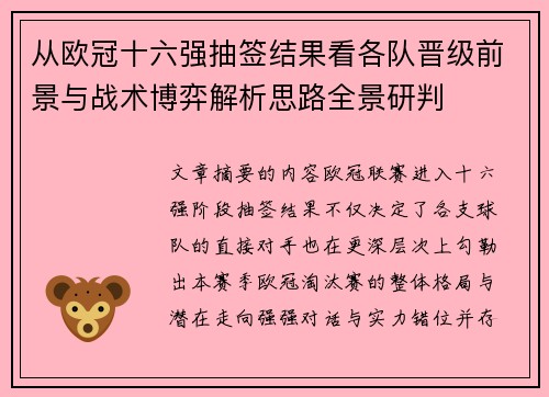 从欧冠十六强抽签结果看各队晋级前景与战术博弈解析思路全景研判 从欧冠十六强抽签结果看各队晋级前景与战术博弈解析思路全景研判