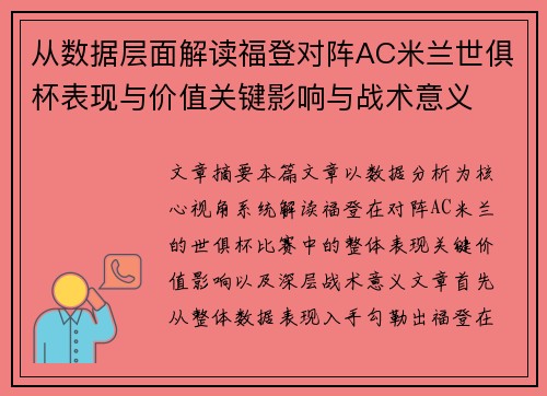 从数据层面解读福登对阵AC米兰世俱杯表现与价值关键影响与战术意义 从数据层面解读福登对阵AC米兰世俱杯表现与价值关键影响与战术意义