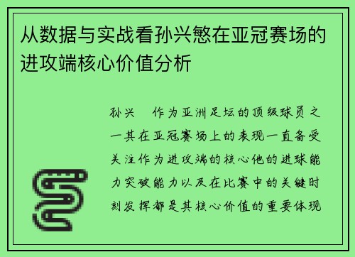 从数据与实战看孙兴慜在亚冠赛场的进攻端核心价值分析 从数据与实战看孙兴慜在亚冠赛场的进攻端核心价值分析