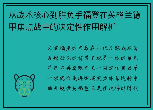 从战术核心到胜负手福登在英格兰德甲焦点战中的决定性作用解析 从战术核心到胜负手福登在英格兰德甲焦点战中的决定性作用解析