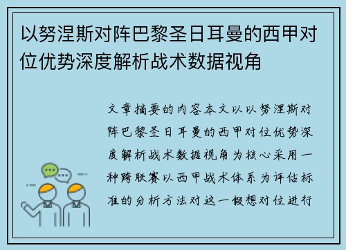 以努涅斯对阵巴黎圣日耳曼的西甲对位优势深度解析战术数据视角 以努涅斯对阵巴黎圣日耳曼的西甲对位优势深度解析战术数据视角