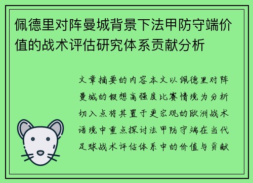佩德里对阵曼城背景下法甲防守端价值的战术评估研究体系贡献分析 佩德里对阵曼城背景下法甲防守端价值的战术评估研究体系贡献分析