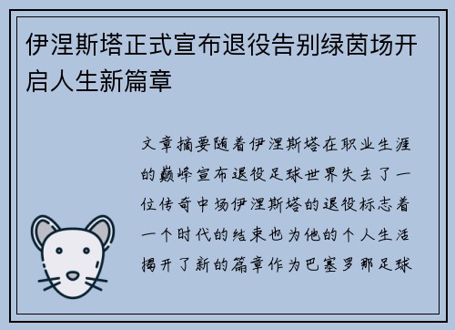 伊涅斯塔正式宣布退役告别绿茵场开启人生新篇章