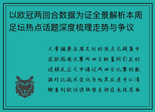 以欧冠两回合数据为证全景解析本周足坛热点话题深度梳理走势与争议 以欧冠两回合数据为证全景解析本周足坛热点话题深度梳理走势与争议