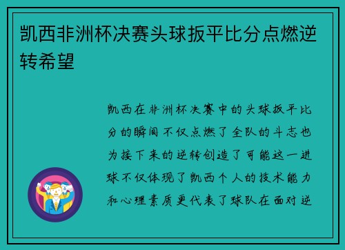 凯西非洲杯决赛头球扳平比分点燃逆转希望 凯西非洲杯决赛头球扳平比分点燃逆转希望