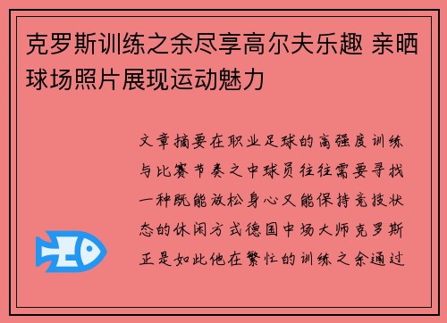 克罗斯训练之余尽享高尔夫乐趣 亲晒球场照片展现运动魅力 克罗斯训练之余尽享高尔夫乐趣 亲晒球场照片展现运动魅力