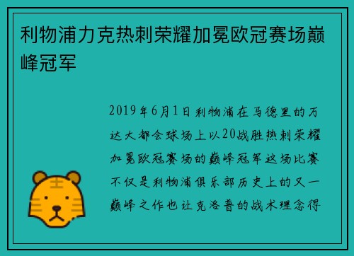 利物浦力克热刺荣耀加冕欧冠赛场巅峰冠军