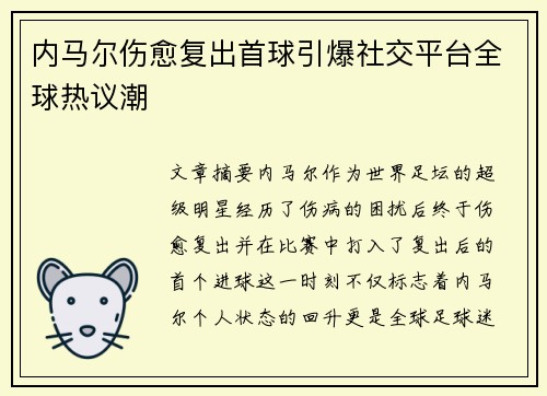 内马尔伤愈复出首球引爆社交平台全球热议潮
