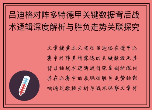 吕迪格对阵多特德甲关键数据背后战术逻辑深度解析与胜负走势关联探究