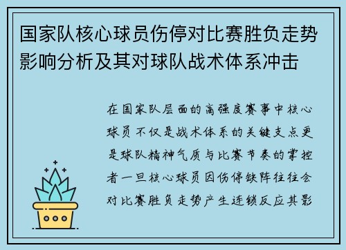 国家队核心球员伤停对比赛胜负走势影响分析及其对球队战术体系冲击 国家队核心球员伤停对比赛胜负走势影响分析及其对球队战术体系冲击