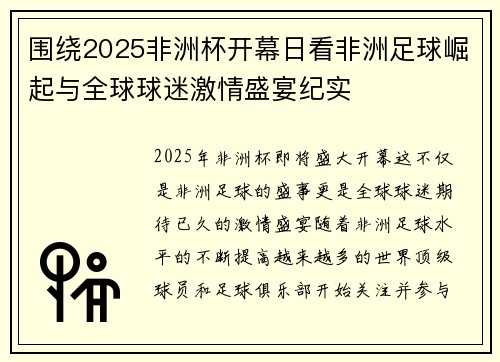 围绕2025非洲杯开幕日看非洲足球崛起与全球球迷激情盛宴纪实 围绕2025非洲杯开幕日看非洲足球崛起与全球球迷激情盛宴纪实