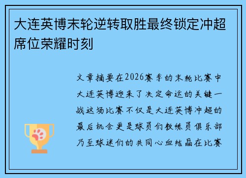 大连英博末轮逆转取胜最终锁定冲超席位荣耀时刻 大连英博末轮逆转取胜最终锁定冲超席位荣耀时刻