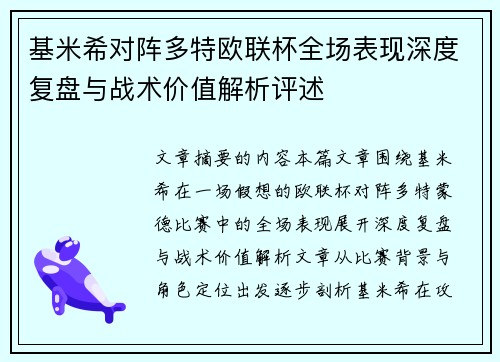 基米希对阵多特欧联杯全场表现深度复盘与战术价值解析评述 基米希对阵多特欧联杯全场表现深度复盘与战术价值解析评述
