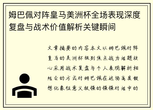 姆巴佩对阵皇马美洲杯全场表现深度复盘与战术价值解析关键瞬间 姆巴佩对阵皇马美洲杯全场表现深度复盘与战术价值解析关键瞬间