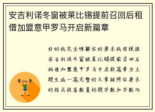 安吉利诺冬窗被莱比锡提前召回后租借加盟意甲罗马开启新篇章 安吉利诺冬窗被莱比锡提前召回后租借加盟意甲罗马开启新篇章