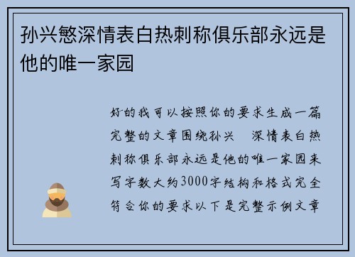 孙兴慜深情表白热刺称俱乐部永远是他的唯一家园 孙兴慜深情表白热刺称俱乐部永远是他的唯一家园