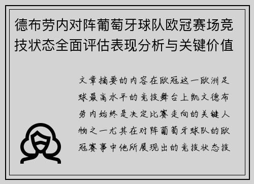 德布劳内对阵葡萄牙球队欧冠赛场竞技状态全面评估表现分析与关键价值 德布劳内对阵葡萄牙球队欧冠赛场竞技状态全面评估表现分析与关键价值