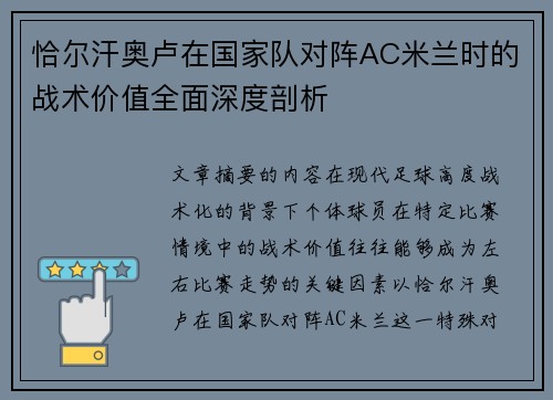 恰尔汗奥卢在国家队对阵AC米兰时的战术价值全面深度剖析 恰尔汗奥卢在国家队对阵AC米兰时的战术价值全面深度剖析