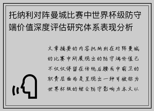 托纳利对阵曼城比赛中世界杯级防守端价值深度评估研究体系表现分析 托纳利对阵曼城比赛中世界杯级防守端价值深度评估研究体系表现分析