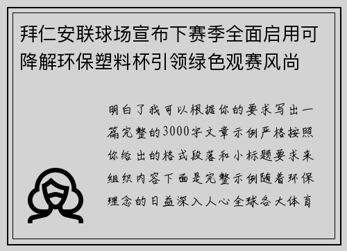 拜仁安联球场宣布下赛季全面启用可降解环保塑料杯引领绿色观赛风尚 拜仁安联球场宣布下赛季全面启用可降解环保塑料杯引领绿色观赛风尚