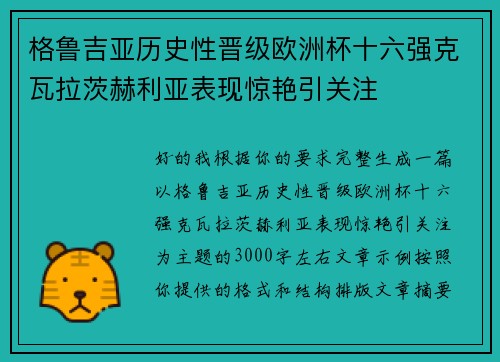 格鲁吉亚历史性晋级欧洲杯十六强克瓦拉茨赫利亚表现惊艳引关注