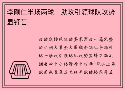 李刚仁半场两球一助攻引领球队攻势显锋芒 李刚仁半场两球一助攻引领球队攻势显锋芒
