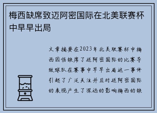梅西缺席致迈阿密国际在北美联赛杯中早早出局 梅西缺席致迈阿密国际在北美联赛杯中早早出局