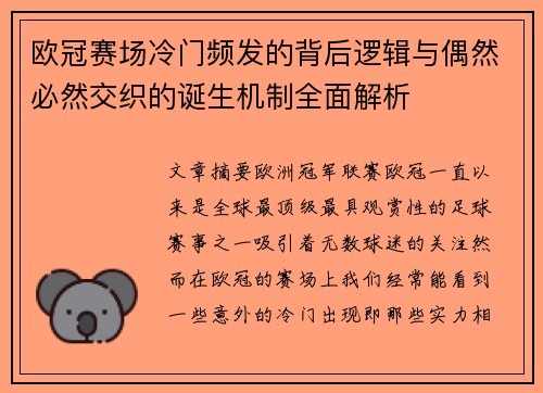 欧冠赛场冷门频发的背后逻辑与偶然必然交织的诞生机制全面解析 欧冠赛场冷门频发的背后逻辑与偶然必然交织的诞生机制全面解析