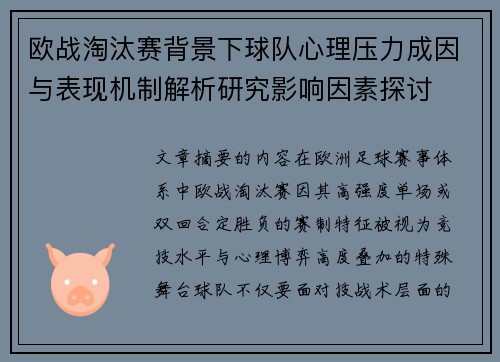 欧战淘汰赛背景下球队心理压力成因与表现机制解析研究影响因素探讨 欧战淘汰赛背景下球队心理压力成因与表现机制解析研究影响因素探讨