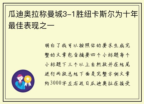 瓜迪奥拉称曼城3-1胜纽卡斯尔为十年最佳表现之一 瓜迪奥拉称曼城3-1胜纽卡斯尔为十年最佳表现之一